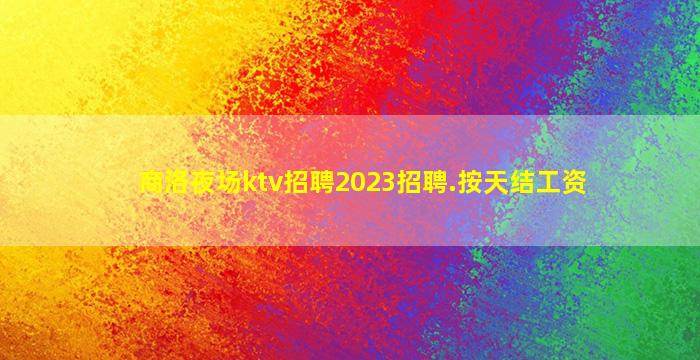 漳州夜总会招聘