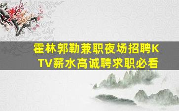 林芝夜场招聘